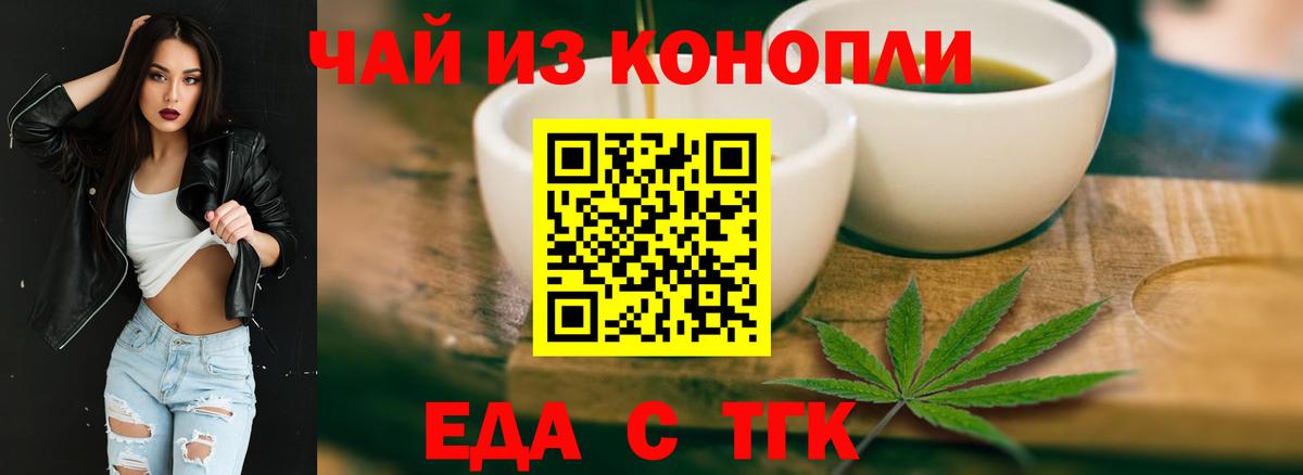 Еда ТГК конопля  Вход с VPN  Мариинск 