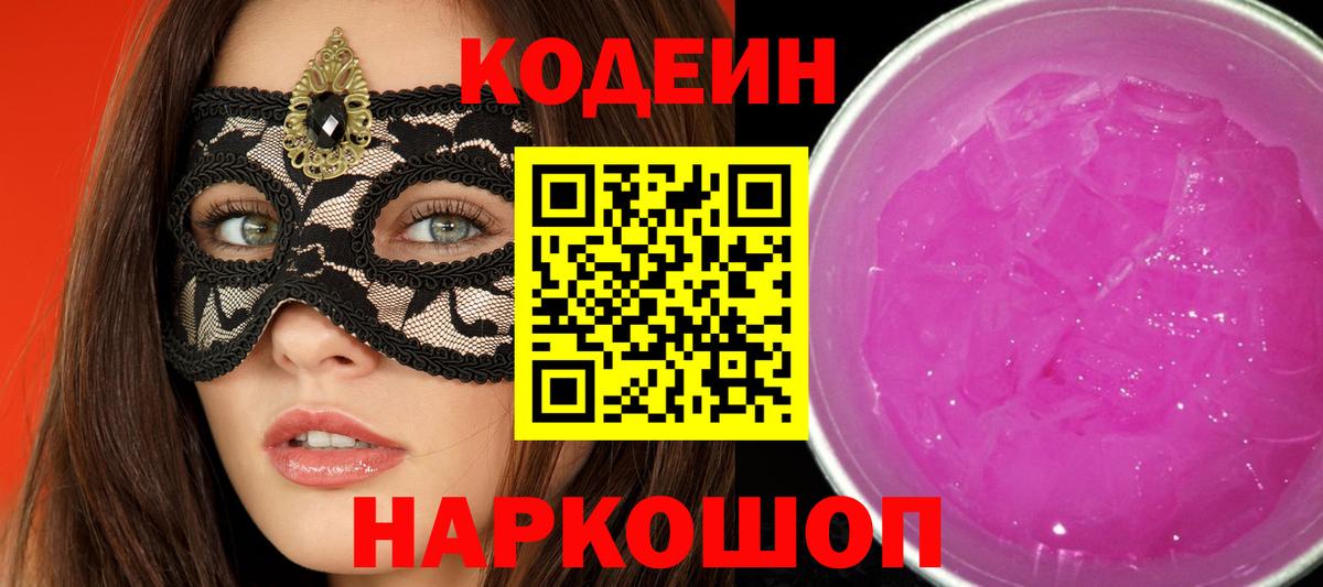 Мариинск  Codein Purple Drank  Вход с VPN 