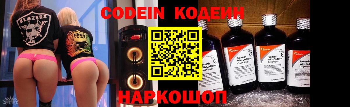 Codein напиток Lean (лин)  Вход с VPN  Мариинск 